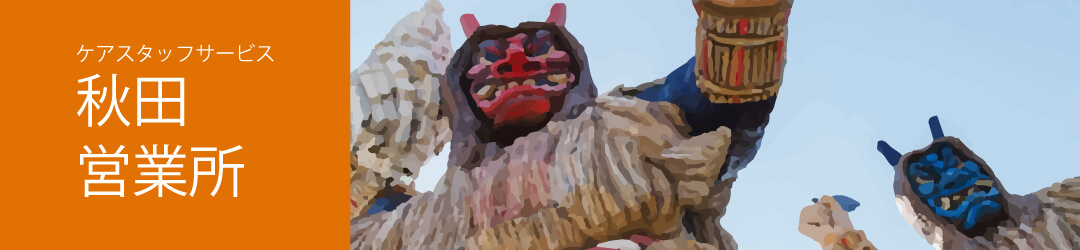 秋田営業所