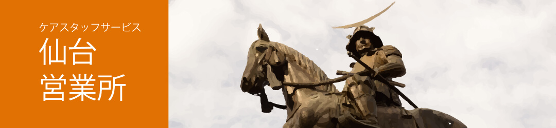 仙台営業所