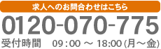 求人へのお問い合わせはこちら