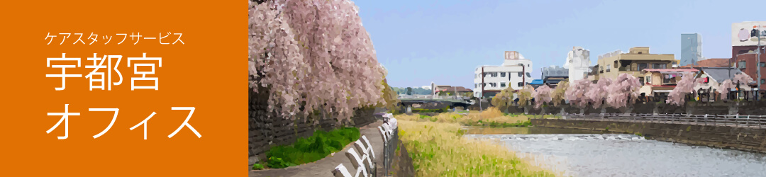 宇都宮オフィスイメージ